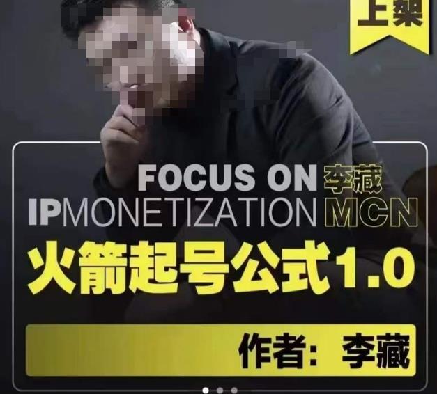 李藏·火箭起号公式，八大章节，个人ip起号和定位的认知和逻辑-淘金日记