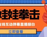 外面收费1980的抖音布娃娃拳击直播项目,抖音报白,实时互动直播【内含详细教程】-淘金日记