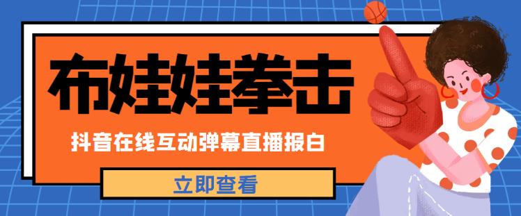 外面收费1980的抖音布娃娃拳击直播项目,抖音报白,实时互动直播【内含详细教程】-淘金日记