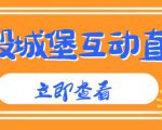 外面收费1980的抖音互动直播摧毁城堡项目,抖音报白,实时互动直播【内含详细教程】-淘金日记
