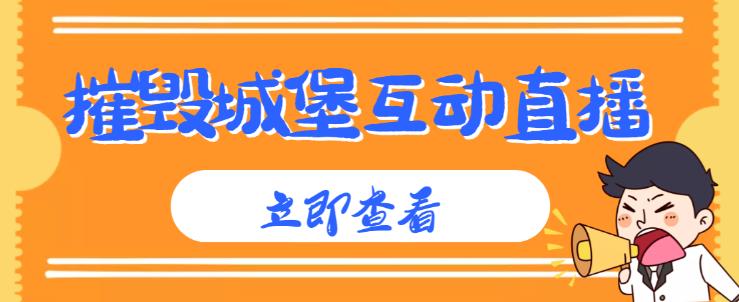 外面收费1980的抖音互动直播摧毁城堡项目,抖音报白,实时互动直播【内含详细教程】-淘金日记