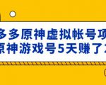 外面卖2980的拼多多原神虚拟帐号项目:卖原神游戏号5天赚了2万-淘金日记