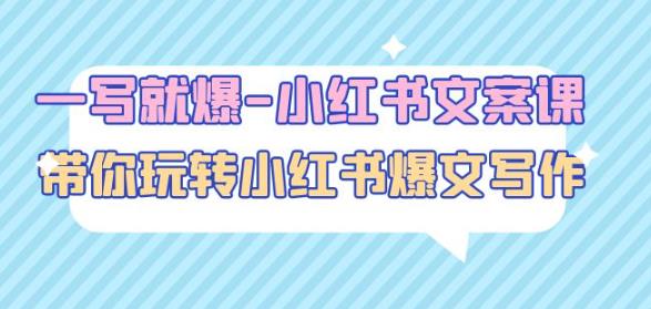 一写就爆-小红书文案课：带你玩转小红收爆文写作（45节课）-淘金日记