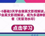 勇哥·0基础3天学会做英文影视解说,0基础3天学会英文影视解说,成为多语种影视创作者-淘金日记