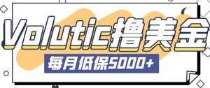 最新国外Volutic平台看邮箱赚美金项目,每月最少稳定低保5000+【详细操作教程】-淘金日记