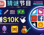 适合新手的视频剪辑方法,搜集图片制作猜谜游戏Youtube视频月入过万美元-淘金日记