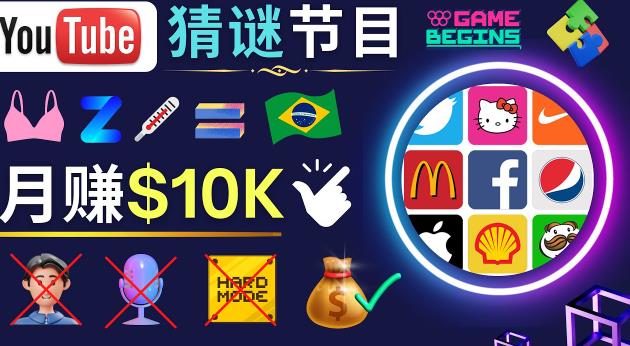 适合新手的视频剪辑方法,搜集图片制作猜谜游戏Youtube视频月入过万美元-淘金日记