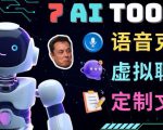 7大不可思议的人工智能工具–虚拟名人聊天,声音克隆,Ai律师,论文写作-淘金日记