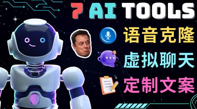 7大不可思议的人工智能工具–虚拟名人聊天,声音克隆,Ai律师,论文写作-淘金日记