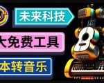 抢先体验未来Ai科技-文本转音乐工具，只需输入文字描述，即可创作歌曲和音乐-淘金日记