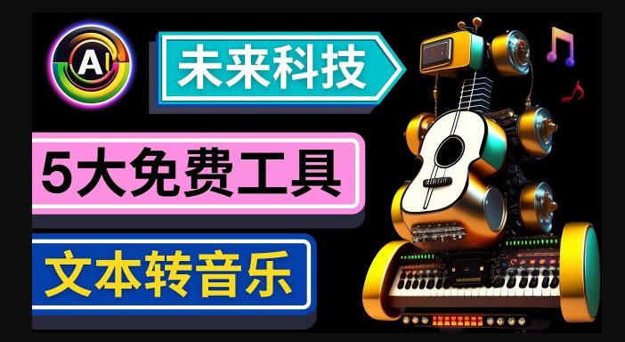 抢先体验未来Ai科技-文本转音乐工具,只需输入文字描述,即可创作歌曲和音乐-淘金日记