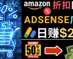 发布亚马逊打折商品信息，日赚200美元创建一个热门的Amazon Hot Deal网站-淘金日记