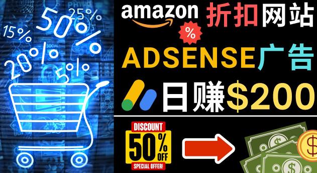 发布亚马逊打折商品信息，日赚200美元创建一个热门的Amazon Hot Deal网站-淘金日记