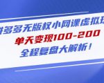 黄岛主拼多多无版权小网课虚拟玩法,单天变现100-200,全程复盘大解析!-淘金日记