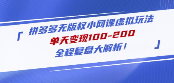 黄岛主拼多多无版权小网课虚拟玩法，单天变现100-200，全程复盘大解析！-淘金日记