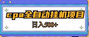 2023最新cpa全自动挂机项目，玩法简单，轻松日入500+【教程+软件】-淘金日记
