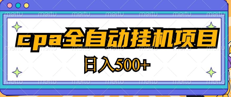 2023最新cpa全自动挂机项目，玩法简单，轻松日入500+【教程+软件】-淘金日记