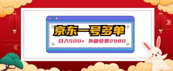 【日入500+】外面收费2980的京东一个号下几十单实操落地教程-淘金日记
