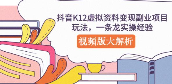 抖音K12虚拟资料变现副业项目玩法,一条龙实操经验,视频版大解析-淘金日记