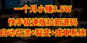 快手极速版拉新自动引流+自动裂变+自动成单【系统源码+搭建教程】-淘金日记