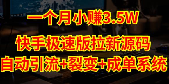 快手极速版拉新自动引流+自动裂变+自动成单【系统源码+搭建教程】-淘金日记