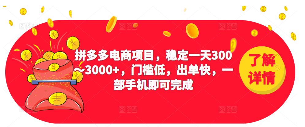 2023拼多多电商项目,稳定一天300~3000+,门槛低,出单快,一部手机即可完成-淘金日记