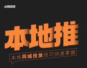 小呆同城本地生活投放实操技巧，掌握同城流量，掌握同城运营核心-淘金日记