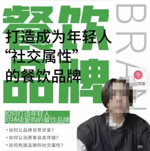 餐饮品牌成为自带流量品牌,让你一年100家的方法,打造成为年轻人“社交属性”的餐饮品牌-淘金日记