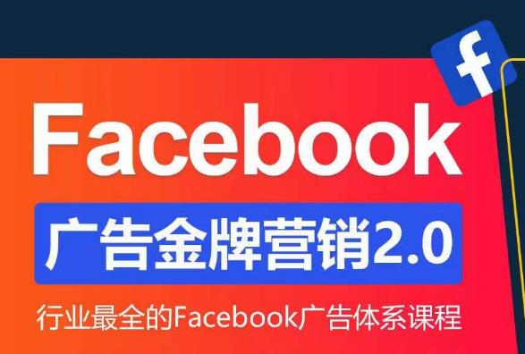 Facebook广告营销体系化教程，Facebook广告金牌营销2.0，行业最全的Facebook广告体系课程-淘金日记