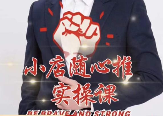 随心推线上课,小店随心推的投放逻辑,投放技巧,快速打标签-淘金日记