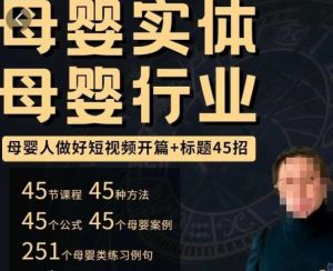 母婴行业短视频开篇+标题45招,如何在短视频中写一个吸引人的开篇加标题,让你的视频被更多人爱看-淘金日记