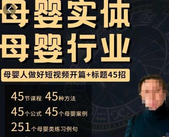 母婴行业短视频开篇+标题45招,如何在短视频中写一个吸引人的开篇加标题,让你的视频被更多人爱看-淘金日记