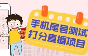 最新抖音爆火的手机尾号测试打分无人直播项目,轻松日赚几百+【打分脚本+详细教程】-淘金日记