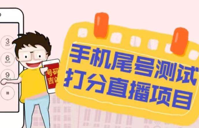 最新抖音爆火的手机尾号测试打分无人直播项目,轻松日赚几百+【打分脚本+详细教程】-淘金日记