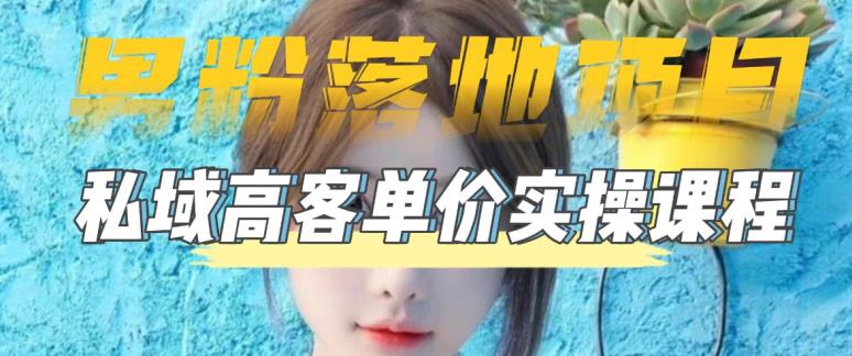 【男粉落地项目】零基础玩转男粉短视频转私域日产500+,2023男粉高客单价实操教程-淘金日记