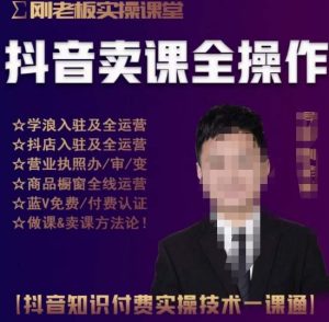 刚老板实操课堂抖音卖课全操作，抖音知识付费实操技术一课通-淘金日记