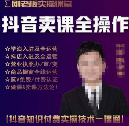 刚老板实操课堂抖音卖课全操作，抖音知识付费实操技术一课通-淘金日记