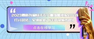 2023最新抖音快手无人直播星座配对在线打分玩法,实操解析【详细视频教程】-淘金日记