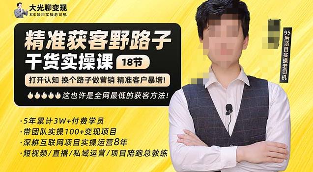 杨光·精准获客野路子,黑科技快速获取精准客户,这也许是全网最低的获客方法了-淘金日记