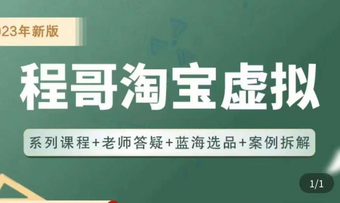 程哥·2023淘宝蓝海虚拟电商,虚拟产品实操运营,蓝海选品+案例拆解-淘金日记