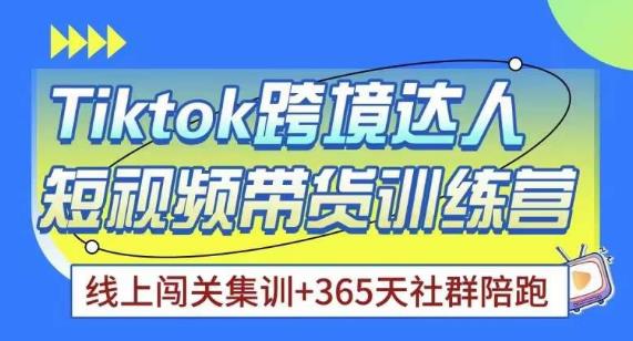Tiktok海外精选联盟短视频带货百单训练营，带你快速成为Tiktok带货达人-淘金日记