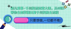 颖儿爱慕·千川投流运营大课,从0到1带你全面掌握巨量千川投放全流程-淘金日记
