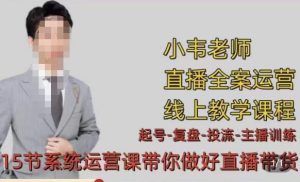 小韦·七天螺旋直播带货运营细节版，3月新课，各种起号玩法教学-淘金日记
