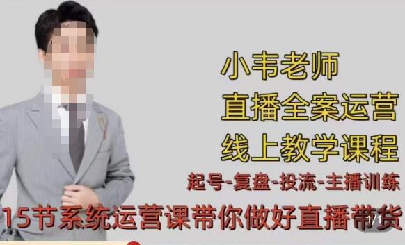 小韦·七天螺旋直播带货运营细节版,3月新课,各种起号玩法教学-淘金日记
