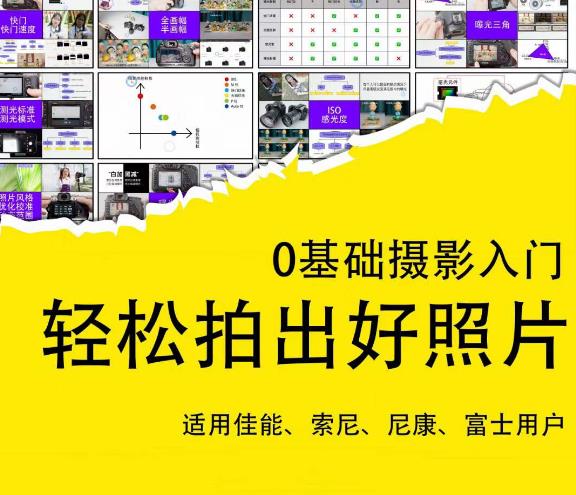 0基础摄影入门，轻松拍出好照片（适用佳能、索尼、尼康、富士用户）-淘金日记