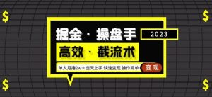 掘金·操盘手（高效·截流术）单人·月撸2万＋当天上手快速变现操作简单-淘金日记