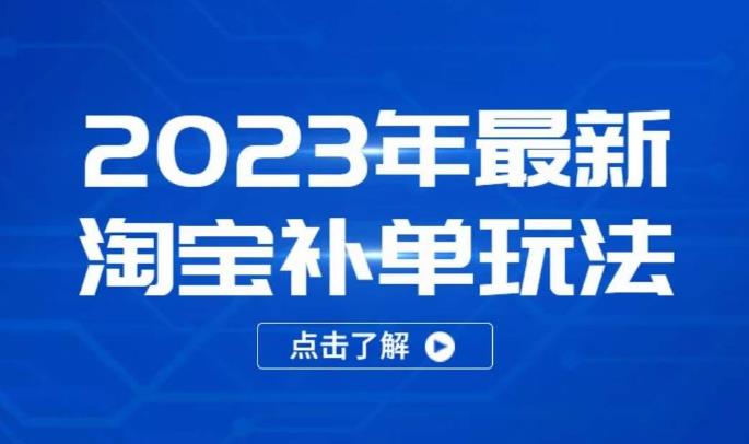 2023年最新淘宝补单玩法,18节课让教你快速起新品,安全不降权-淘金日记