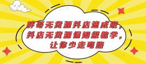 胖哥无货源抖店速成班,抖店无货源保姆级教学,让你少走弯路-淘金日记