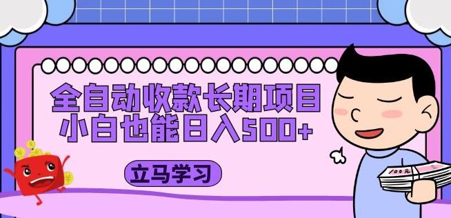 全自动收款长期项目,小白也能日入500+(资料教程+素材)-淘金日记