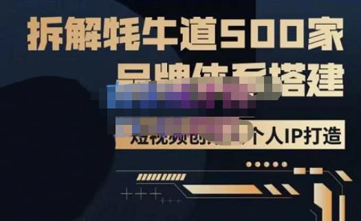 牛牛·500家餐饮品牌搭建&短视频深度解析，拆解牦牛道500家品牌体系搭建-淘金日记